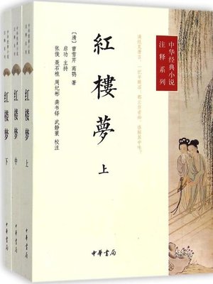 cover image of 红楼梦 (Dream of Red Mansions)